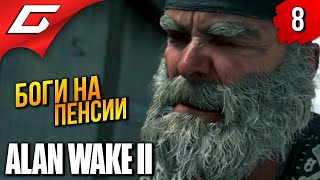 Тор И Один На Пенсии ➤ Alan Wake 2 ◉ Прохождение 8