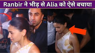 Alia Bhatt के लिए Bodyguard बने Ranbir Kapoor , भीड़ से आलिया को ऐसे बचाया