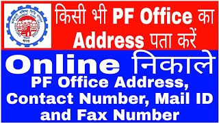 How To Find EPFO Office Address, Contact Number, Mail ID And Fax Number Online || Video In Hindi