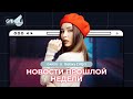 НОВОСТИ ПРОШЛОЙ НЕДЕЛИ | Gakku News