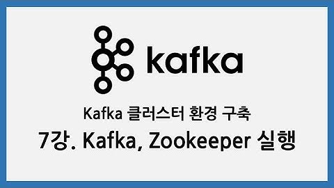 Kafka 클러스터 환경 구축 - 7강. Kafka, Zookeeper 실행