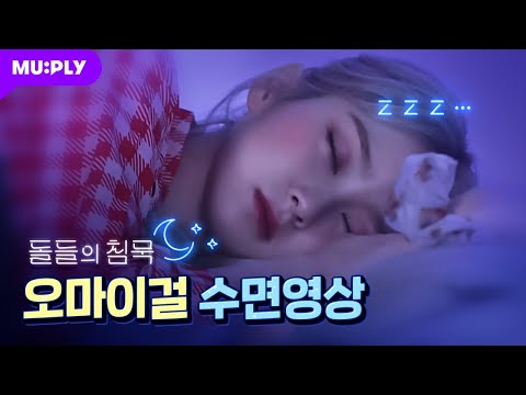 [Real Time] 🧸Dear 미라클에게 보내는 꿈나라 초대장💌 | 돌들의 침묵 | 오마이걸 (OH MY GIRL) 'Dun Dun Dance'