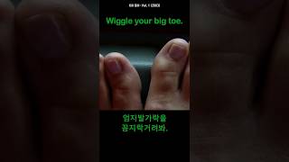 엄지발가락을 꼼지락 거려봐. Wiggle Your Big Toe. Wiggle, Wriggle 좌우상하로 짧게 씰룩씰룩꼼지락꼼지락꿈틀꿈틀 움직이다
