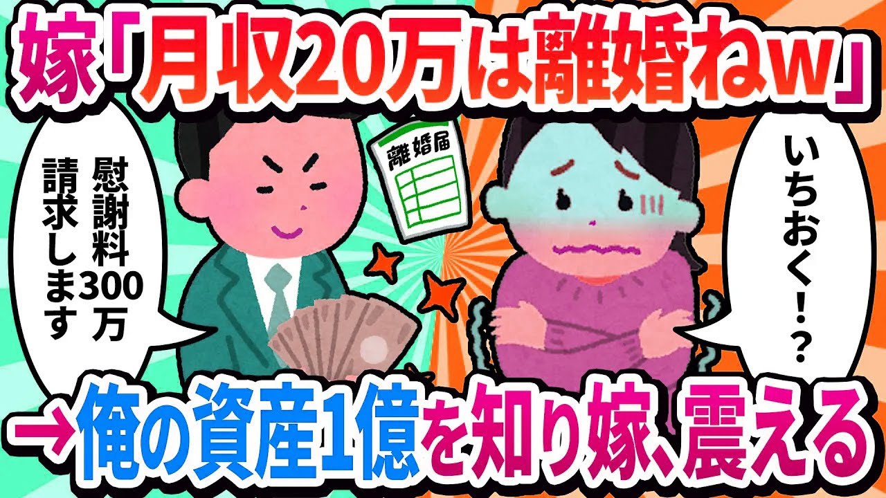 【2ch修羅場】汚嫁「月収20万の甲斐性なしは離婚ねw」→俺「わかった」俺の本当の資産額を知った嫁が震えだし…w