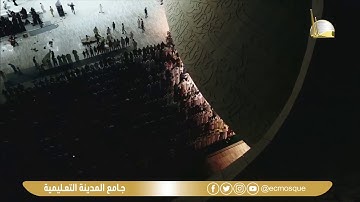 سورة القدر - Surat Al-Qadr - الشيخ/ هيثم الدخين - جامع المدينة التعليمية