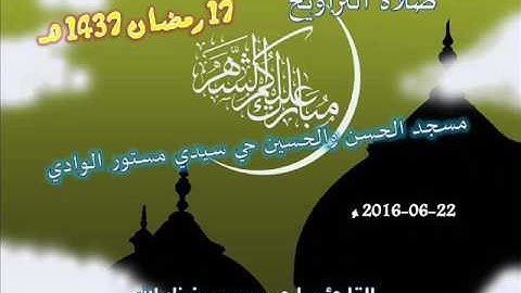 صلاة التراويح من مسجد الحسن والحسين حي سيدي مستور ليلة 17 رمضان 1437 للقارئ علي سعيد
