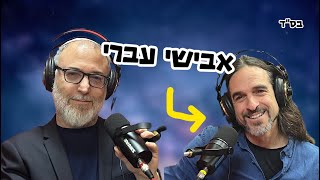 'למה השמאל טועה בהכל?' פרק מספר 2 - אבישי עברי