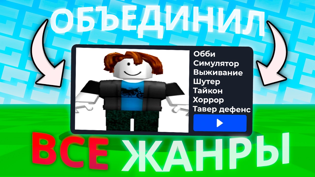 Я Объединил ВСЕ Жанры в Одном Плейсе Роблокс