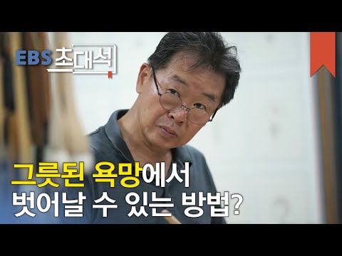 EBS 초대석 - 목판에 마음을 새기댜- 이철수 화백(목판화가, <strong>환경운동연합</strong> 상임대표)_#002