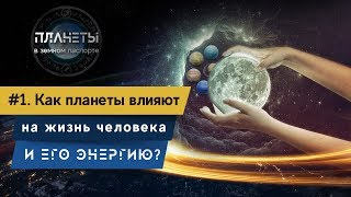 #1. Как планеты влияют на жизнь человека и его энергию? Планеты в земном паспорте