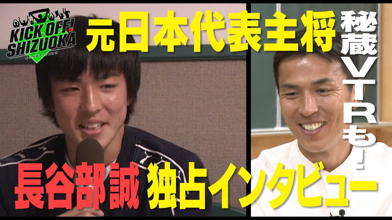 『KICK OFF! SHIZUOKA』母校・藤枝東で元日本代表の長谷部誠さんを独占直撃！KICK OFF!秘蔵映像もたっぷりと！Jリーグ県勢最新情報＆みどころも！