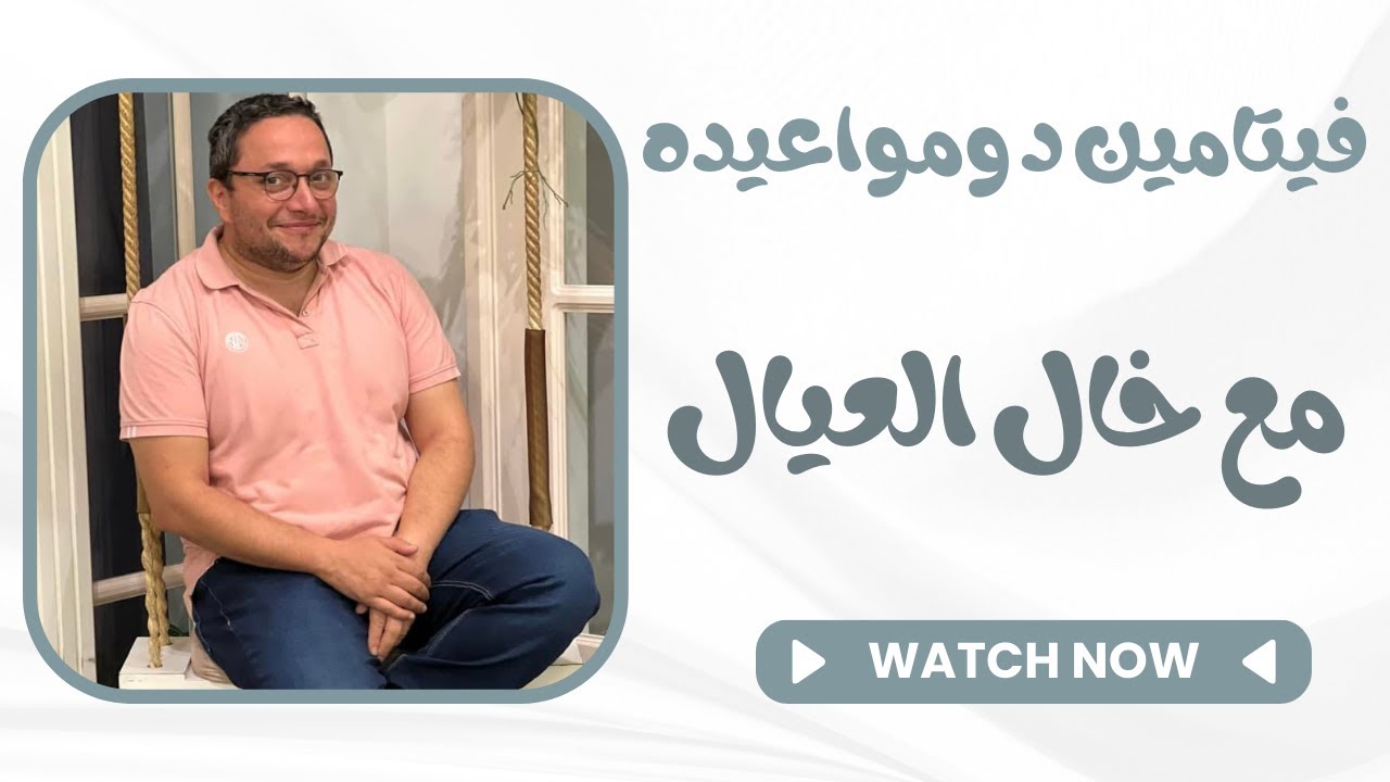 فيتامين د ومواعيده