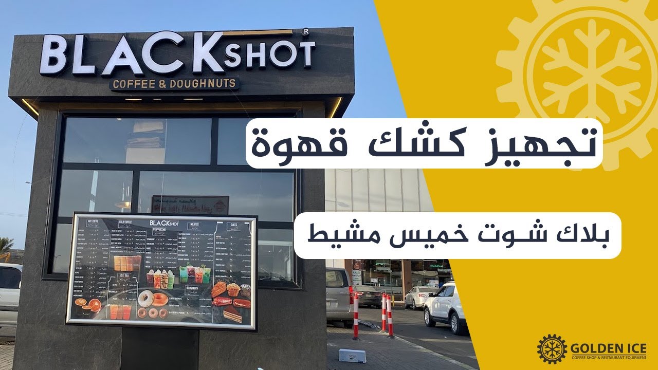 تجهيز معدات  درايف ثرو بلاك شوت خميس مشيط