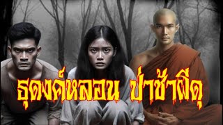 ธุดงค์หลอนป่าช้าผีดุ | โลกนิยาย #podcast