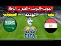 موعد مباراة مصر والسعوديه الودية استعداد كأس العالم       والقنوات الناقلة سمعها