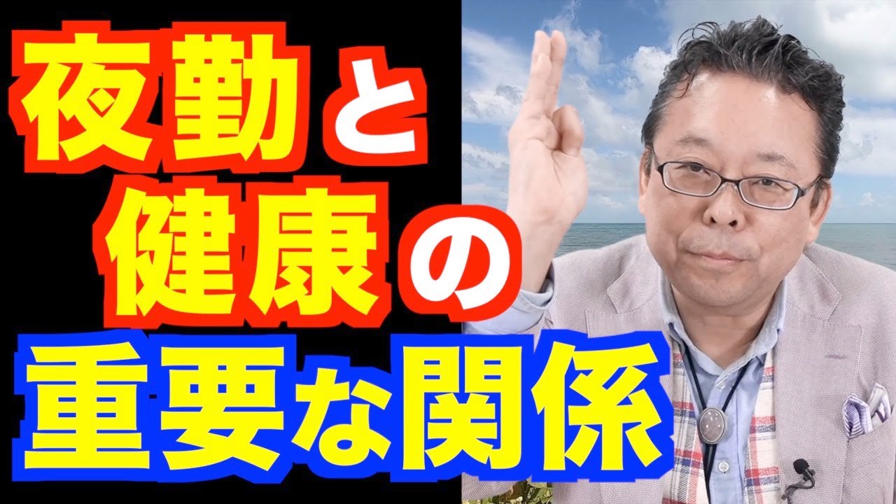 夜勤は辞めたほうがいい？【精神科医・樺沢紫苑】