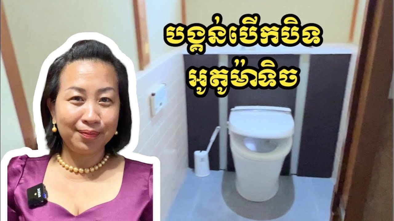 បង្គន់បិទបើកអូតូម៉ាទិច Automatic Japanese toilet YouTube