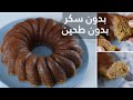 كيكة التمر الصحية بدون سكر بدون طحين بطريقة سهلة ومكونات متوفرة