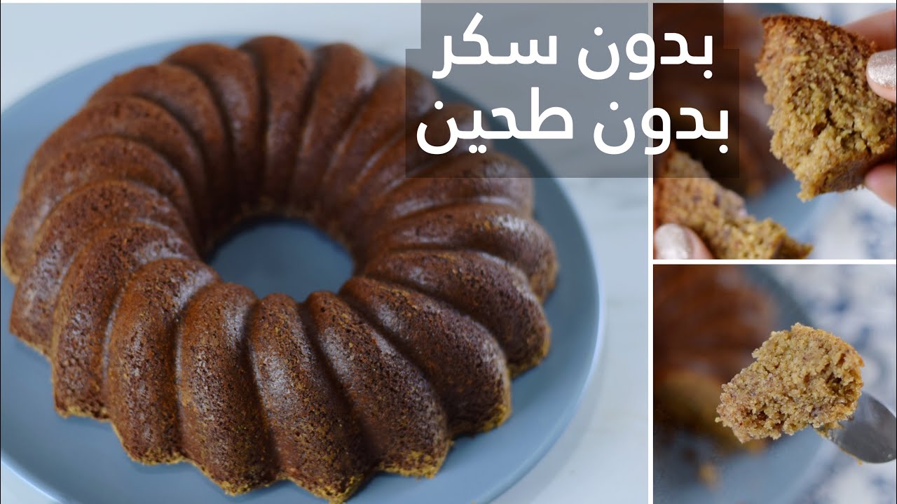 كيكة التمر الصحية - بدون سكر ، بدون طحين بطريقة سهلة ومكونات متوفرة