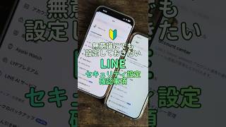 「50秒でわかる！」LINEのおすすめセキュリティ設定！不正アクセス・情報漏洩を防ぐ設定をしよう！ #LINE