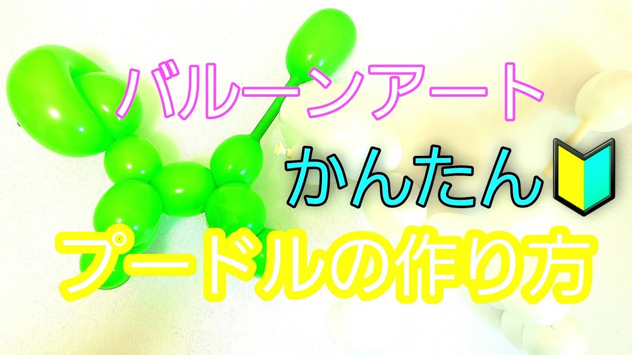 バルーンアートプードル 初心者 Youtube