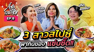 กี้ซดโอปโซ้ย EP.8 | 3 สาวสไปซี่ มากับพี่ มีดีที่แอบแซ่บ (Zaap Classic)