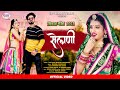 Rajasthani new song 2022    selani  jyoti sen  mukesh choudhary  srv music