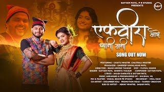 Ekvira Majhe Dhyani Mani | Ofiicial Song |2023| Satyam Patil | Shweta Thakur | Chaitu & Chaitrali