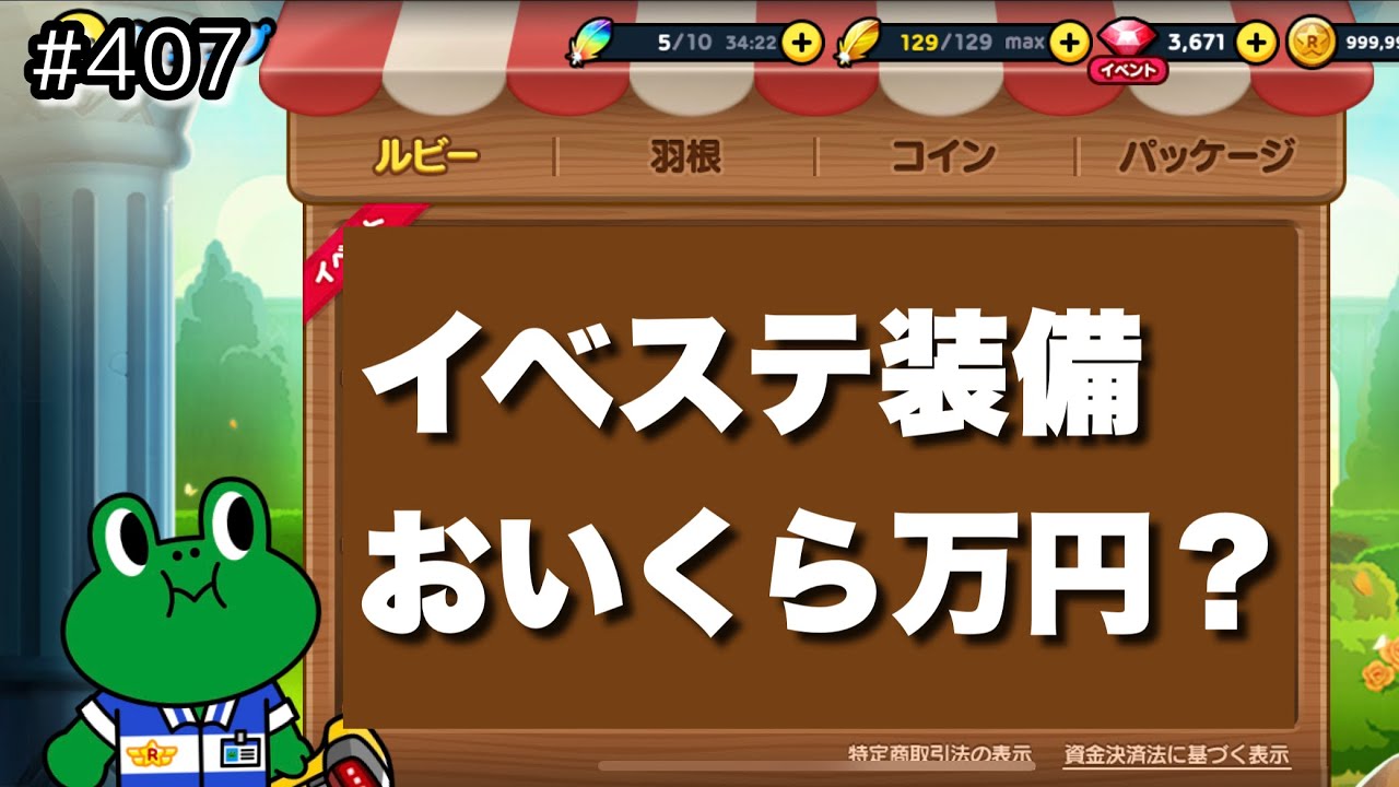 イベステ装備は一体いくら？ユーザー想いの裏に潜む運営金策を暴く（LINEレンジャー/ラインレンジャー/LINE  rangers/라인레인저스/ไลน์เรนเจอร์/銀河特攻隊