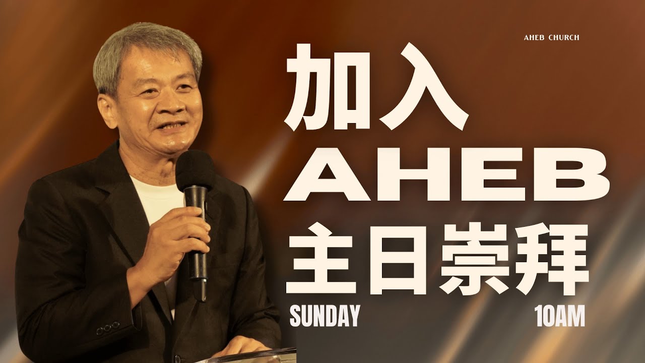 🌏 AHEB 主日崇拜｜SUNDAY 10AM - YouTube
