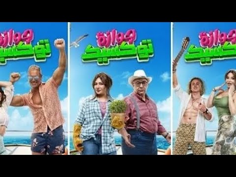 فيلم جوازة توكسيك 2025 جودة 720