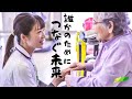 医療福祉系CM「誰かのためにつなぐ未来」【感動 2020】