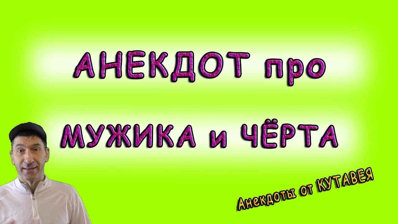 Смешной анекдот ДО СЛЕЗ про мужика и черта