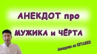 Смешной анекдот ДО СЛЕЗ про мужика и черта Смешной анекдот ДО СЛЕЗ про мужика и черта