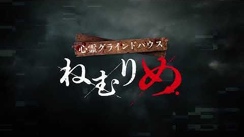 【心霊グラインドハウス　～ねむりめ～】予告編解禁！【2023.1.14（土）21:00-公開】「心霊マスターテープ」に続く、エンタメ～テレ オリジナルホラードラマ。
