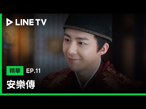 【安樂傳】EP11：劉宇寧開口要龔俊讓出迪麗熱巴 ，讓龔俊吃醋啦！| LINE TV 共享追劇生活 - 【安樂傳】EP11：劉宇寧開口要龔俊讓出迪麗熱巴 ，讓龔俊吃醋啦！| LINE TV 共享追劇生活