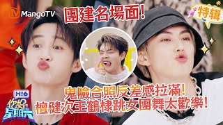 檀健次王鶴棣鬼臉合照👻反差感拉滿,跳女團舞更歡樂💃 《你好,星期六 Hi6》遊戲特輯 | 芒果TV台灣