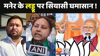 Bihar Lok Sabha Election: मनेर का लड्डू तैयार...4 जून को कौन खरीदार? | Maner Laddu | Bihar Politics