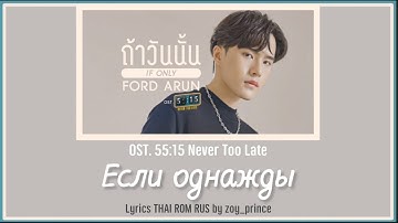 [155] FORD ARUN ถ้าวันนั้น (Если однажды) Ost.55:15 NEVER TOO LATE Lyrics THAI ROM RUS