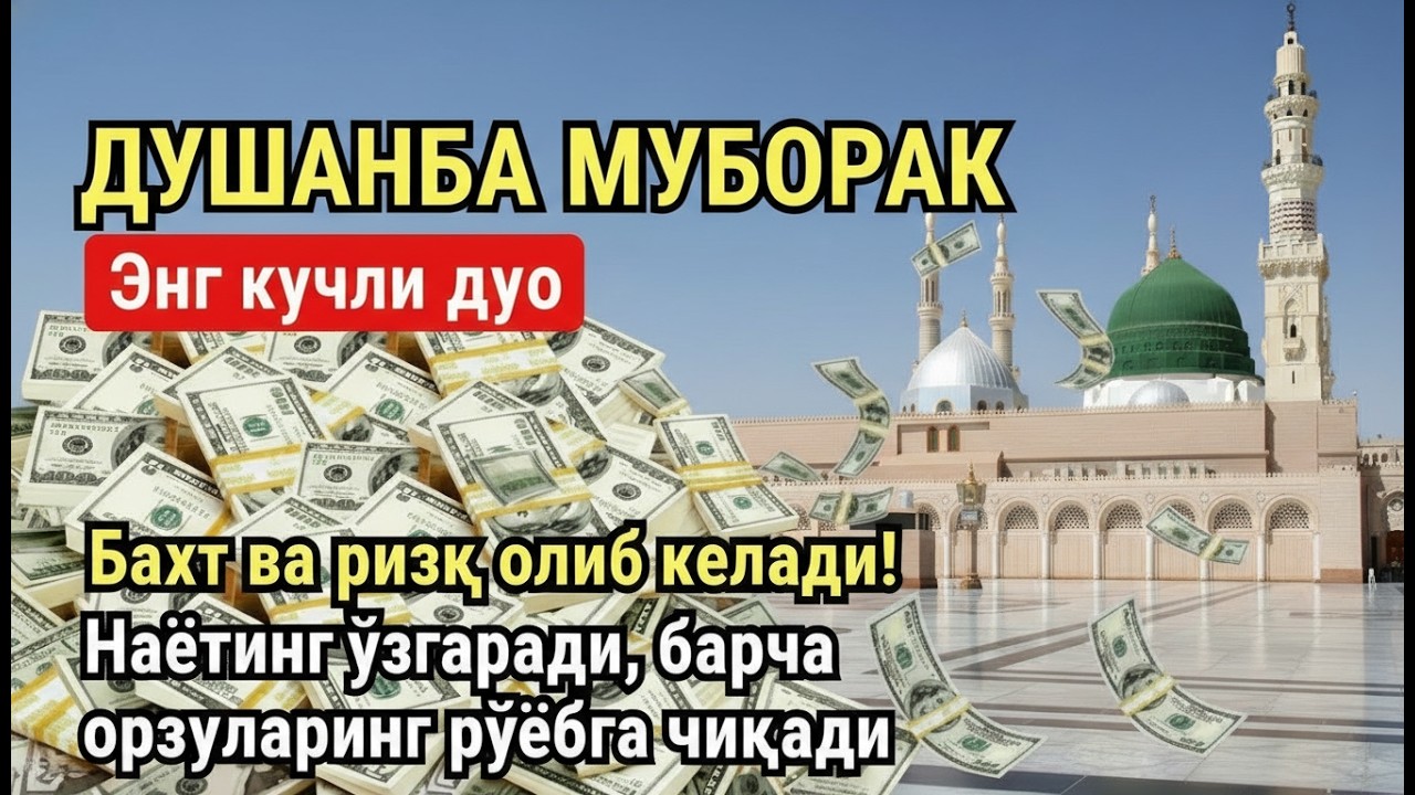 ДУШАНБА куни Пайғамбар Муҳаммад ﷺ дуоси, инша Аллох, омонлик, бойлик ва муваффақият келтиради