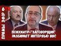 Щигельский обновляет диагноз Лукашенко / Шчыгельскі абнаўляе дыягназ Лукашэнкі