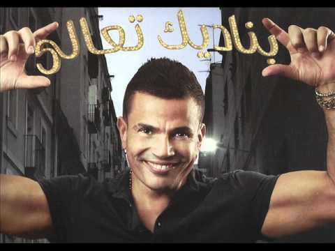 Amr Diab Aref Habiby 2011 عمرو ذياب عارف حبيبي