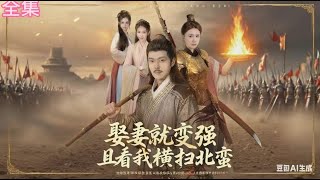 Download Lagu 💗全球同步首播💗Multi Sub《娶妻就变强且看我横扫北蛮》何淳\u0026余茵👉老年穷汉为娶妻搏命参军!村长暗助得选妻权,竟抱走林家三娇!系统炸醒,血路狂逆袭。古装#熱血 #短劇推薦 #大陸短劇💕 MP3 Download Lagu 💗全球同步首播💗Multi Sub《娶妻就变强且看我横扫北蛮》何淳\u0026余茵👉老年穷汉为娶妻搏命参军!村长暗助得选妻权,竟抱走林家三娇!系统炸醒,血路狂逆袭。古装#熱血 #短劇推薦 #大陸短劇💕 MP3