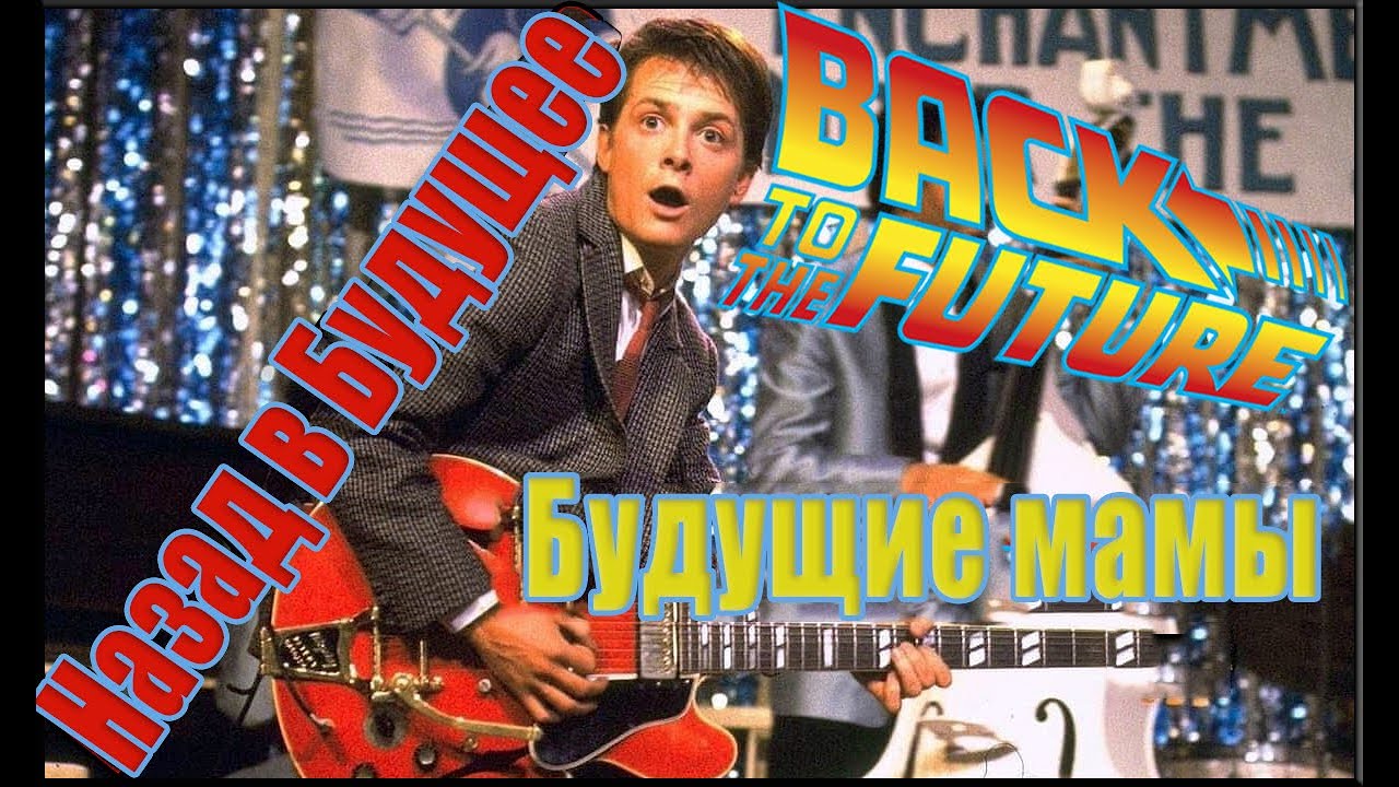 Назад в будущее | Лигалайз - Будущие мамы - YouTube