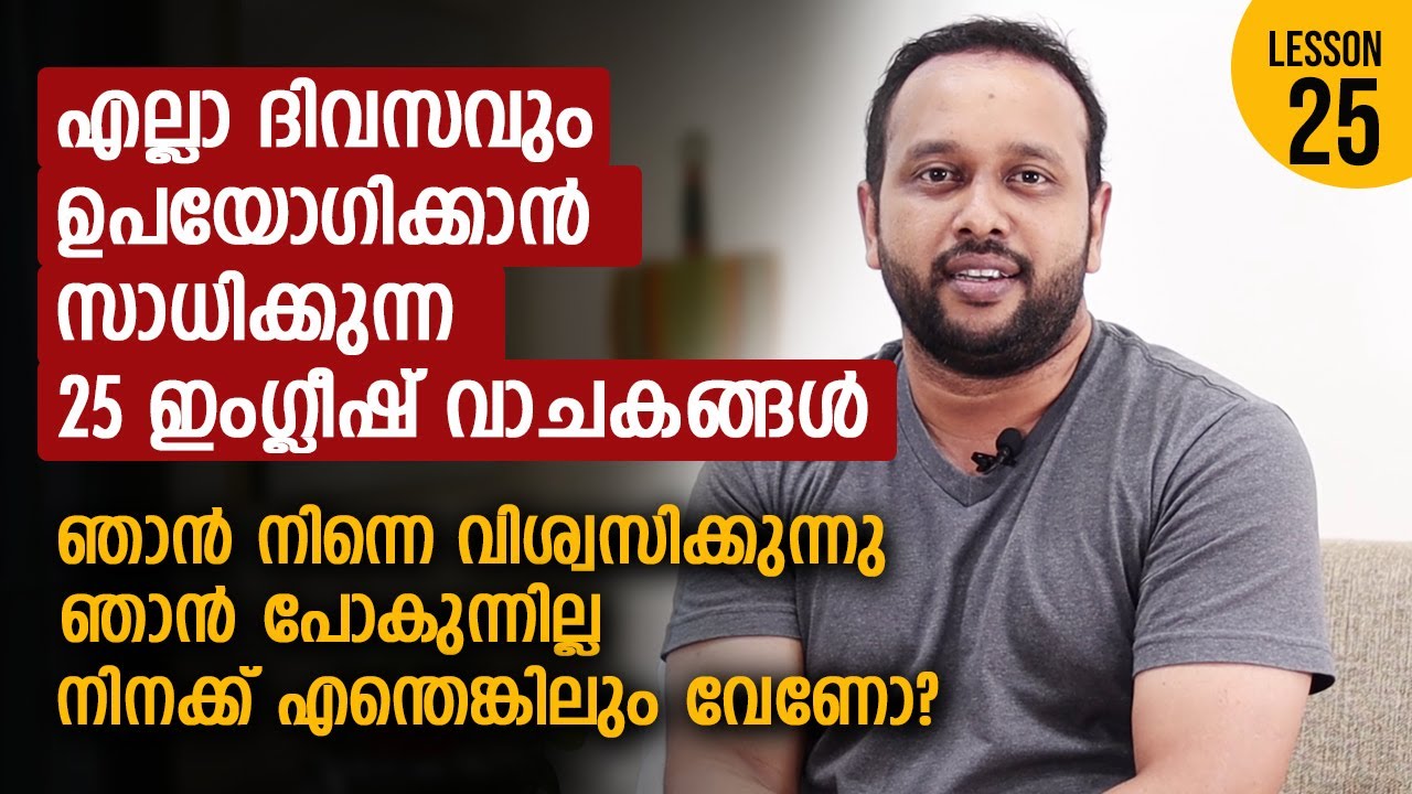 ഇംഗ്ലീഷ് ഒട്ടും അറിയാത്തവർക്ക് സംസാരിച്ചു തുടങ്ങാൻ 25 ഇംഗ്ലീഷ് വാചകങ്ങൾ I Spoken English Malayalam