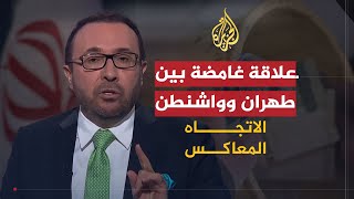 🇮🇷 🇺🇸 الاتجاه المعاكس | هل واشنطن وطهران على خلاف أم مجرد مسرحية؟