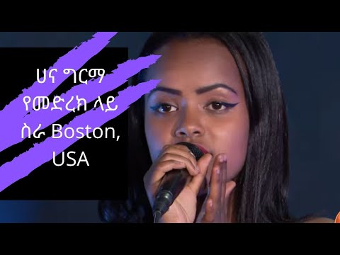 ሀና ግርማ የመድረክ ላይ ስራ || Live Performance Micheal Jackson Cover || Boston USA
