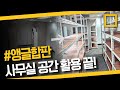사무실 공간 활용 끝! #앵글합판