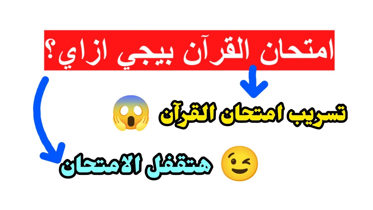 ازاي تقفل القرآن وأنت بادئ متأخر؟ | الصف الثالث الثانوي الأزهري 2024-2025