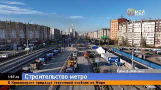 В Красноярске на улице Шахтеров начались работы по строительству метро